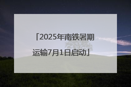 2025年南铁暑期运输7月1日启动