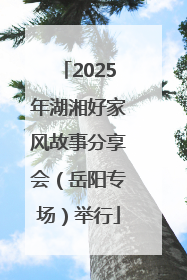 2025年湖湘好家风故事分享会（岳阳专场）举行
