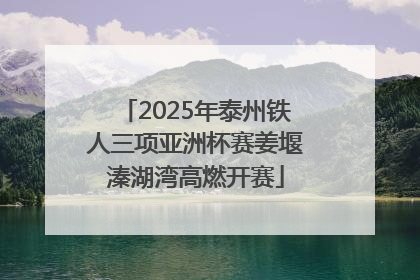 2025年泰州铁人三项亚洲杯赛姜堰溱湖湾高燃开赛
