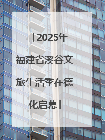 2025年福建省溪谷文旅生活季在德化启幕