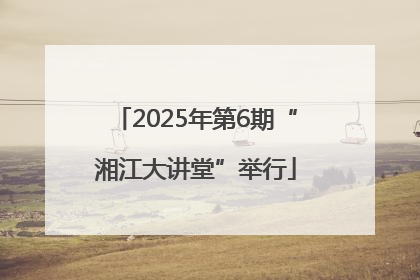 2025年第6期“湘江大讲堂”举行