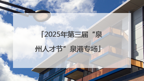 2025年第三届“泉州人才节”泉港专场