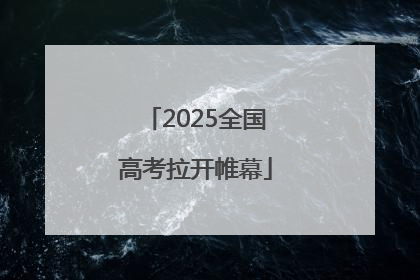 2025全国高考拉开帷幕