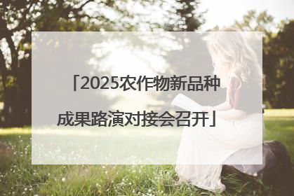 2025农作物新品种成果路演对接会召开