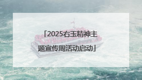 2025右玉精神主题宣传周活动启动