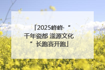 2025峰峰·“千年瓷都 滏源文化”长跑赛开跑