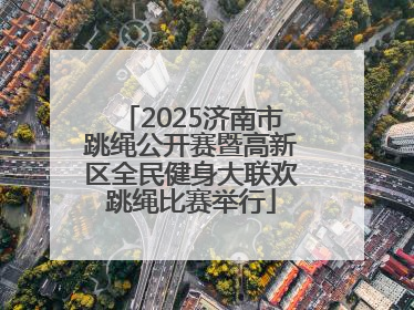 2025济南市跳绳公开赛暨高新区全民健身大联欢跳绳比赛举行