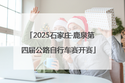 2025石家庄·鹿泉第四届公路自行车赛开赛