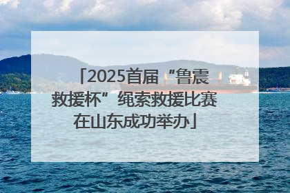 2025首届“鲁震救援杯”绳索救援比赛在山东成功举办