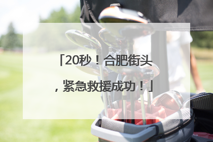 20秒！合肥街头，紧急救援成功！