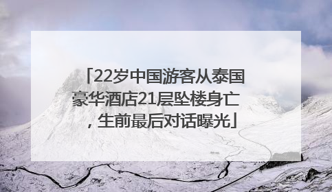 22岁中国游客从泰国豪华酒店21层坠楼身亡，生前最后对话曝光