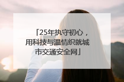 25年执守初心，用科技与温情织就城市交通安全网