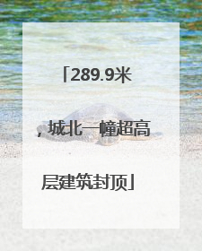 289.9米，城北一幢超高层建筑封顶