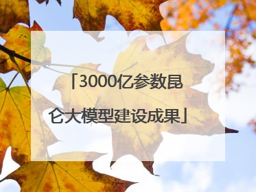 3000亿参数昆仑大模型建设成果