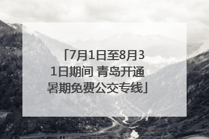 7月1日至8月31日期间 青岛开通暑期免费公交专线