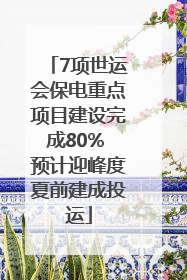 7项世运会保电重点项目建设完成80% 预计迎峰度夏前建成投运