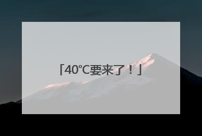 40℃要来了！