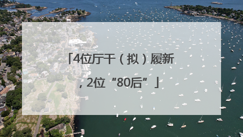 4位厅干（拟）履新，2位“80后”