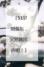51岁刘强东，突然做出声明！