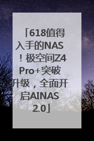 618值得入手的NAS！极空间Z4Pro+突破升级，全面开启AINAS 2.0