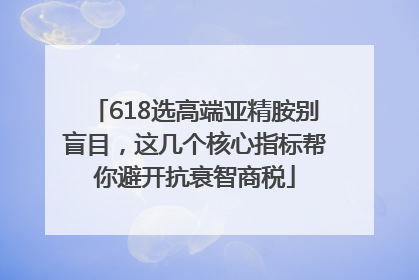 618选高端亚精胺别盲目，这几个核心指标帮你避开抗衰智商税