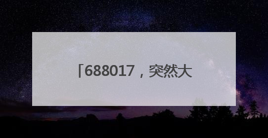 688017，突然大跌！3000亿新消费龙头，创新高！A股“泡泡玛特们”，涨疯了