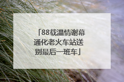 88载温情谢幕 通化老火车站送别最后一班车