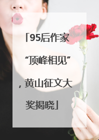 95后作家“顶峰相见”，黄山征文大奖揭晓