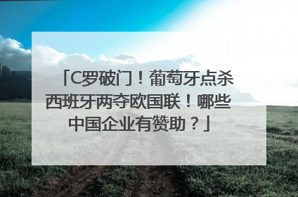 C罗破门！葡萄牙点杀西班牙两夺欧国联！哪些中国企业有赞助？