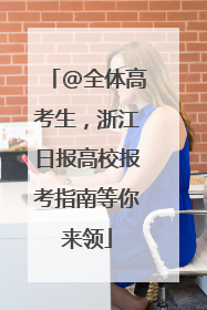 @全体高考生，浙江日报高校报考指南等你来领