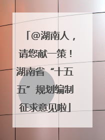 @湖南人，请您献一策！湖南省“十五五”规划编制征求意见啦