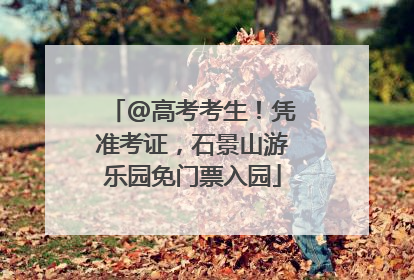 @高考考生！凭准考证，石景山游乐园免门票入园