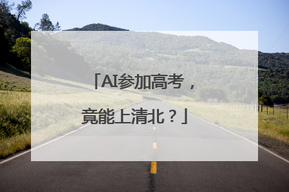 AI参加高考，竟能上清北？