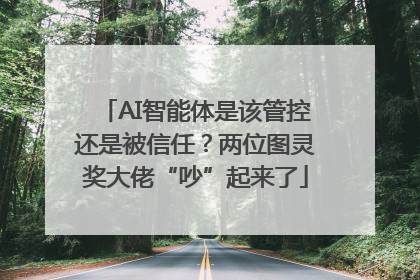 AI智能体是该管控还是被信任？两位图灵奖大佬“吵”起来了