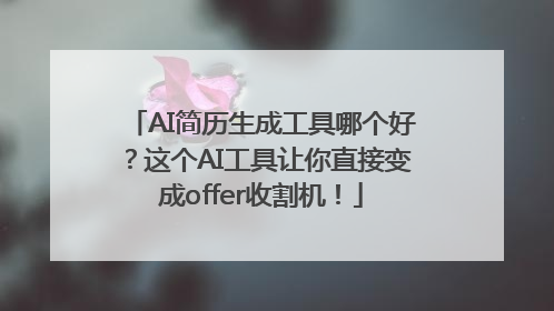 AI简历生成工具哪个好？这个AI工具让你直接变成offer收割机！