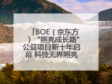 BOE（京东方）“照亮成长路”公益项目新十年启幕 科技无界照亮美好未来