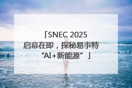 SNEC 2025启幕在即，探秘易事特“AI+新能源”