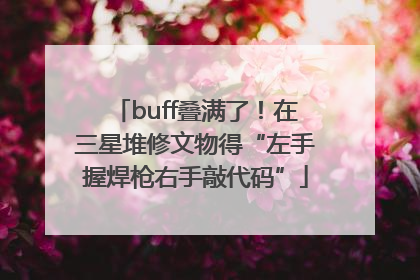 buff叠满了！在三星堆修文物得“左手握焊枪右手敲代码”