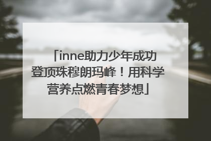 inne助力少年成功登顶珠穆朗玛峰！用科学营养点燃青春梦想